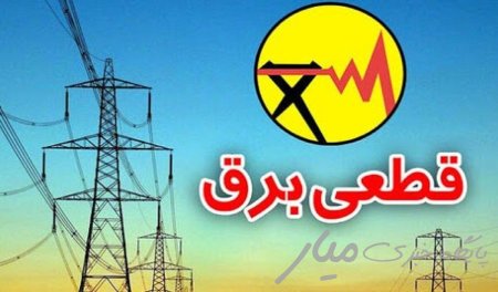 قطع برق ۱۱ اداره پرمصرف سیستان و بلوچستان