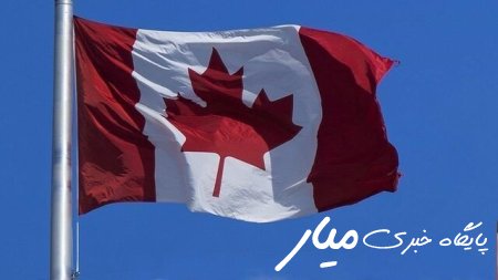 کانادا تحریم‌های سازمان ملل علیه ایران را لغو نمی کند