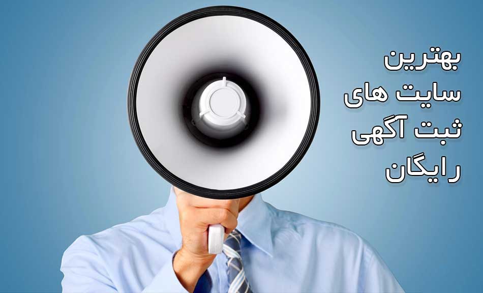 آگهی رایگان