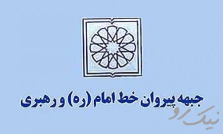 جبهه پیروان خط امام و رهبری استان آذربایجان شرقی