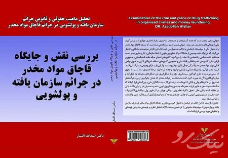 بررسی نقش و جایگاه قاچاق مواد مخدر درجرائم سازمان یافته و پول شویی