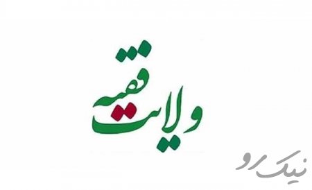 ولایت مطلقه