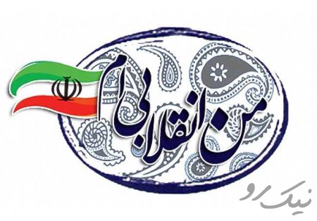 جریان انقلابی