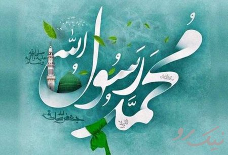 میلاد با سعادت پیامبر اکرم
