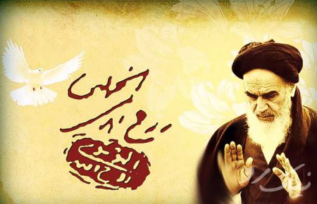 میراث عظیم امام خمینی