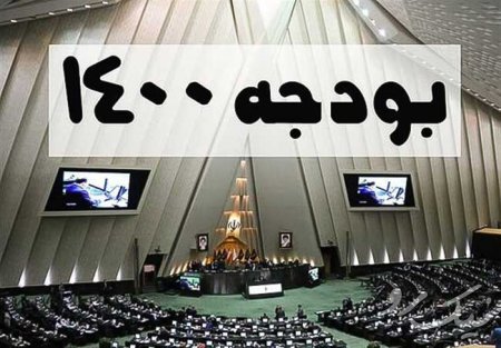 بودجه 1400