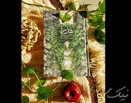 رمان عاشقانه هدرا
