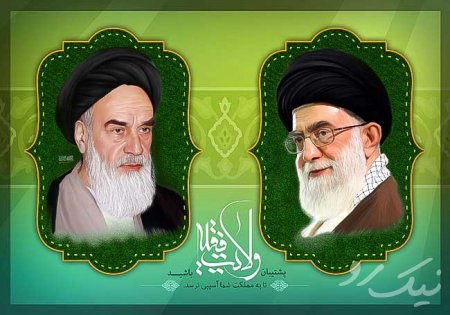 ولایت فقیه
