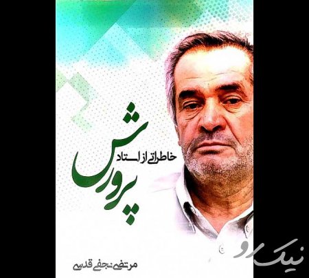 یادبودی در هفتمین سالگرد رحلت استاد پرورش