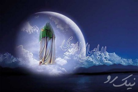 یا اباصالح المهدی ادرکنی