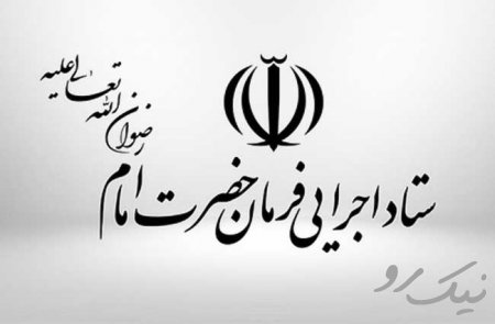 ستاد اجرایی فرمان امام