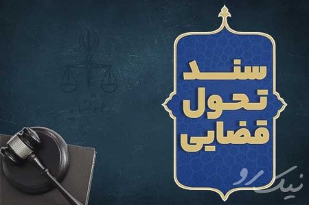 سند تحول قضایی