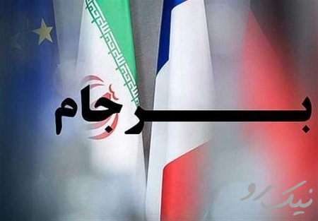راه نجات برجام