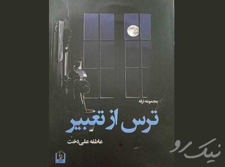 ترس از تعبیر