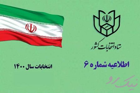 اطلاعیه شماره شش ستاد انتخابات کشور صادر شد