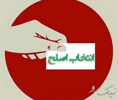 ۱۰ شاخص برای شناخت کاندیدای اصلح