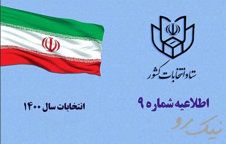 اطلاعیه شماره ۹ ستاد انتخابات کشور صادر شد