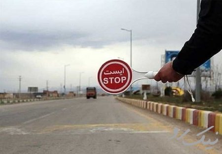 سفر به كدام شهر‌ها در نوروز ۱۴۰۰ ممنوع است