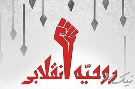 پيشرفت علمی با تکیه بر روحیه انقلابی