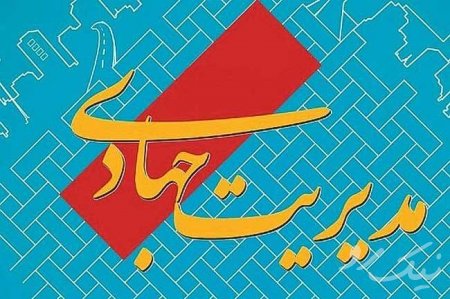 فهم مزیت مدیریت جهادی