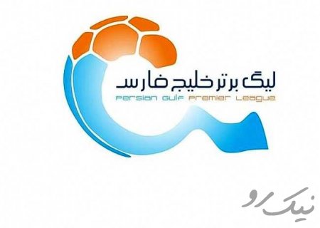 جدول رده بندی لیگ برتر: بازگشت پرسپولیس به صدر