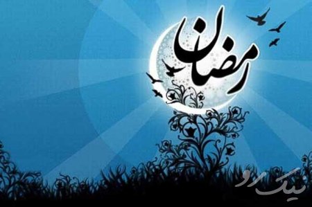 ضرورت درک ماه مبارک رمضان