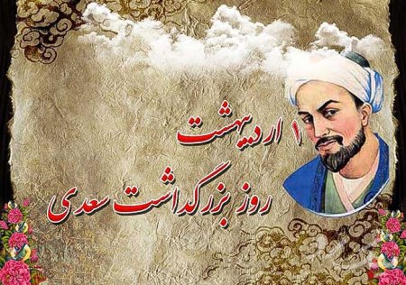 به مناسبت اول اردیبهشت ماه روز سعدی