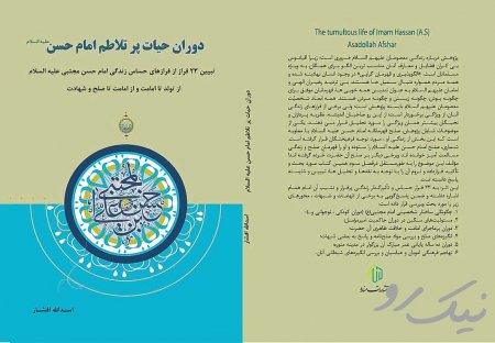 معرفی کتاب دوران حیات پر تلاطم امام حسن"ع"