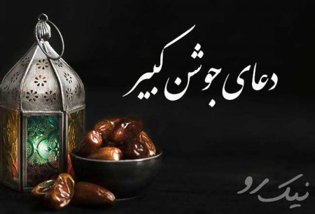 دعای جوشن کبیر درس عرفان خداشناسی و خودسازی