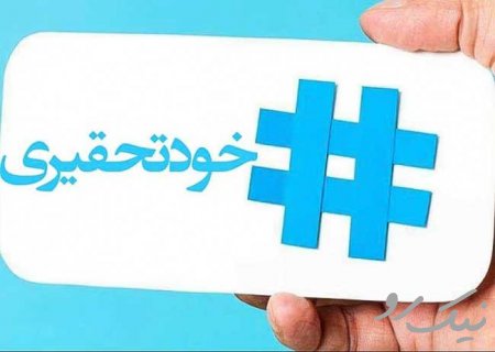خودتحقیری ممنوع!