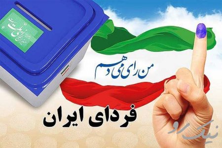 شرکت در انتخابات یک وظیفه اجتماعی و شرعی