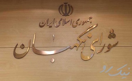 پشت پرده اعتراض اصلاح‌طلبان به شورای نگهبان