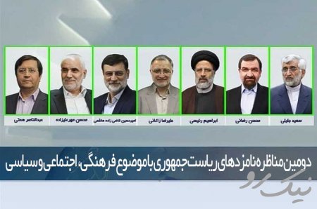 دومین مناظره نامزدهای ریاست جمهوری با موضوع فرهنگی، اجتماعی و سیاسی