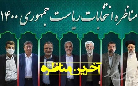 آخرین مناظره نامزدهای ریاست جمهوری 1400 با موضوع «دغدغه‌های مردم»