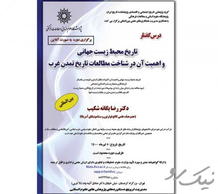 تاریخ محیط زیست جهانی و اهمیت آن در شناخت مطالعات تاریخ تمدن غرب
